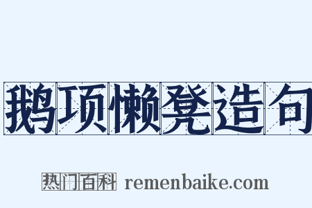 鹅项懒凳造句是什么意思的图片